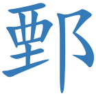 鄄