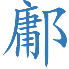 鄘