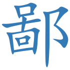 鄙