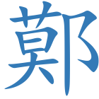 鄚