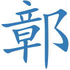 鄣