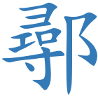鄩