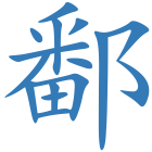 鄱