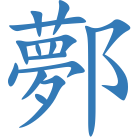 鄸