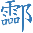 酃
