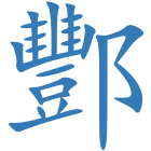 酆