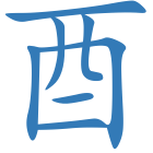 酉