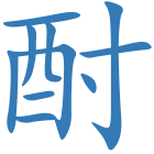 酎