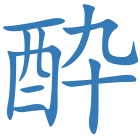 酔