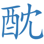 酖