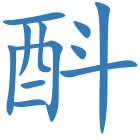 酙