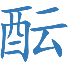 酝