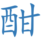 酣