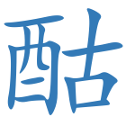 酤