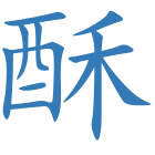 酥