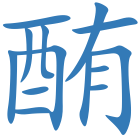 酭