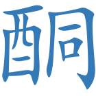 酮