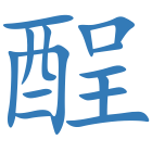 酲