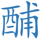 酺