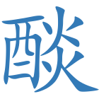 醈