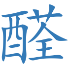 醛