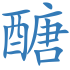 醣