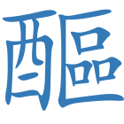 醧