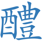 醴
