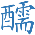 醹