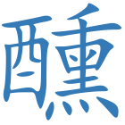 醺