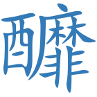 釄