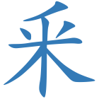 釆