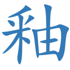 釉