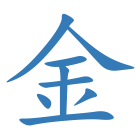 金