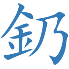 釢