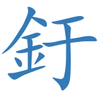 釪
