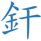 釬