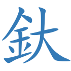 釱
