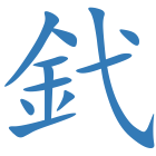 釴