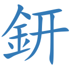鈃
