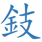 鈘