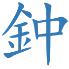 鈡