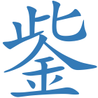 鈭