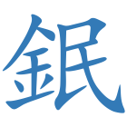 鈱