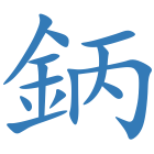 鈵