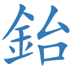 鈶