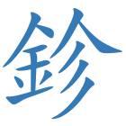 鉁