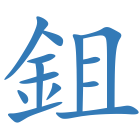 鉏