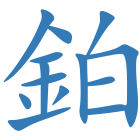 鉑