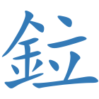 鉝